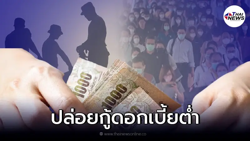 ก.แรงงาน ชี้แจง ข่าวปล่อยกู้ดอกเบี้ยต่ำ ให้ไม่เกินคนละ 1 แสน จริงหรือ?