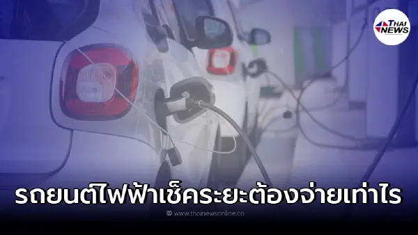 รถยนต์ไฟฟ้าเช็คระยะต้องจ่ายเท่าไร ควรเช็คอะไรบ้าง รถยนต์ไฟฟ้าเช็คระยะต้องจ่ายเท่าไร ควรเช็คอะไรบ้าง