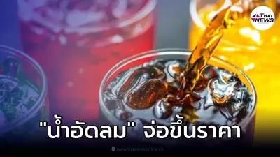 ประชาชนโอด! "น้ำอัดลม" จ่อขึ้นราคา ชี้มีสัญญาณจากผู้ประกอบการค่ายหนึ่ง