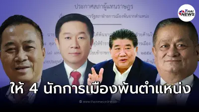 ราชกิจจาฯ ประกาศคำสั่งให้ 4 นักการเมือง พ้นตําแหน่ง