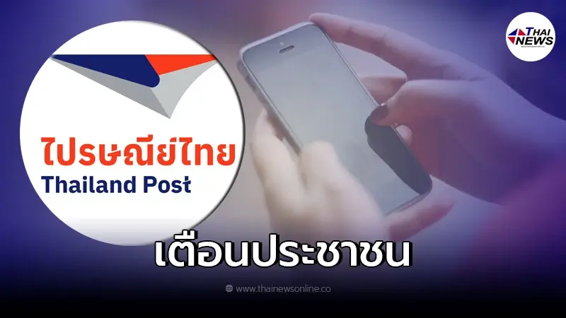 "ไปรษณีย์ไทย" เตือนประชาชน อย่าหลงเชื่อกลโกงมิจฉาชีพ "ไปรษณีย์ไทย" เตือนประชาชน อย่าหลงเชื่อกลโกงมิจฉาชีพ