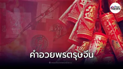 รวมคำอวยพรวันตรุษจีน 2565 ความหมายดี พร้อมคำแปล รวมคำอวยพรวันตรุษจีน 2565 ความหมายดี พร้อมคำแปล