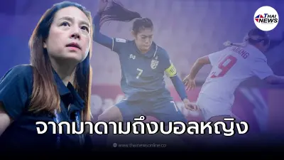 มาดามแป้ง เคลื่อนไหว หลัง บอลไทยหญิงแพ้ฟิลิปปินส์ นัดประเดิมสนาม