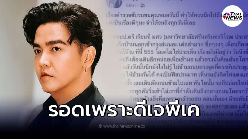 สาวเล่าประสบการณ์ ข้ามถนนที่ลืมไม่ลง ขอบคุณ "ดีเจพีเค" ที่ช่วยไว้ สาวเล่าประสบการณ์ ข้ามถนนที่ลืมไม่ลง ขอบคุณ "ดีเจพีเค" ที่ช่วยไว้
