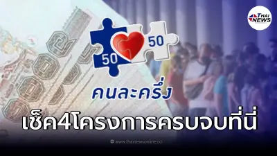 เปิด4โครงการเยียวยา ครม.อนุมัติล่าสุดอะไรบ้าง นอกเหนือจาก"คนละครึ่งเฟส4"