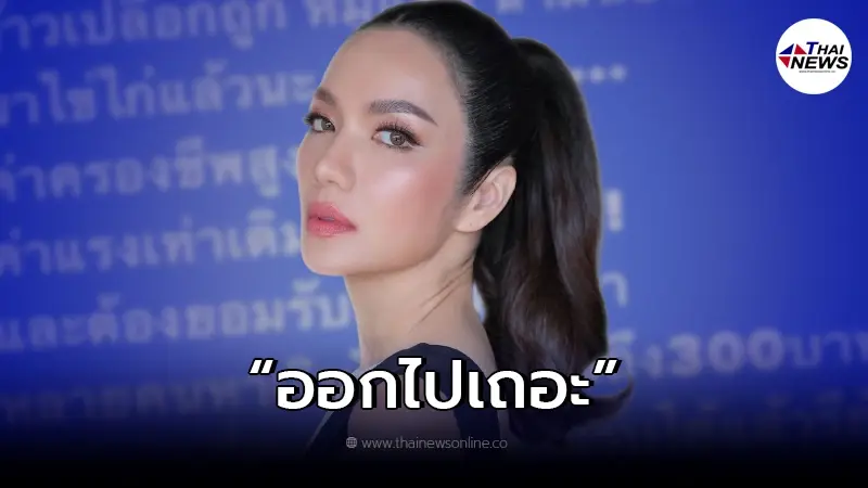 "อ๋อม สกาวใจ" ลั่นแรง หลังค่าครองชีพพุ่งสูง "ออกไปเถอะ" "อ๋อม สกาวใจ" ลั่นแรง หลังค่าครองชีพพุ่งสูง "ออกไปเถอะ"