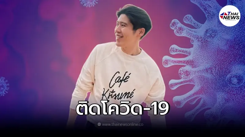 สะเทือนวงการบันเทิง "อะตอม ชนกันต์" ประกาศ ติดเชื้อโควิด-19
