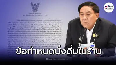 ประกาศ กทม. ฉบับที่ 49 ข้อกำหนดการนั่งกิน - ดื่มในร้าน ประกาศ กทม. ฉบับที่ 49 ข้อกำหนดการนั่งกิน - ดื่มในร้าน