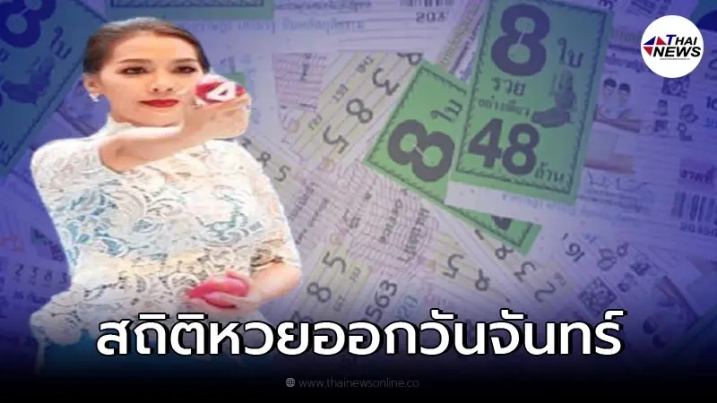 รวมสถิติหวยออกวันจันทร์ ผลสลากกินแบ่งรัฐบาลย้อนหลัง 10 ปี มีเลขออกซ้ำ รวมสถิติหวยออกวันจันทร์ ผลสลากกินแบ่งรัฐบาลย้อนหลัง 10 ปี มีเลขออกซ้ำ