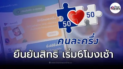 คนละครึ่งเฟส4 เปิดขั้นตอนกดยืนยันสิทธิ1ก.พ.นี้ หากไม่รีบใช้จะถูกตัดสิทธิ