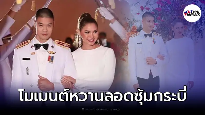 อาร์ม ศุภรัตน์ นายตร.หนุ่มดีกรีนักแสดง ควงอดีตนางงาม เข้าสู่ประตูวิวาห์
