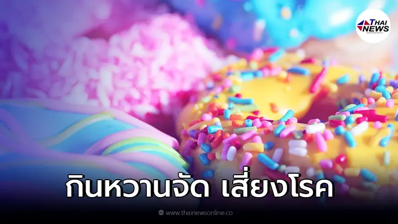 รู้หรือไม่!? กินหวานจัด มีความเสี่ยงโรคหัวใจ รู้หรือไม่!? กินหวานจัด มีความเสี่ยงโรคหัวใจ