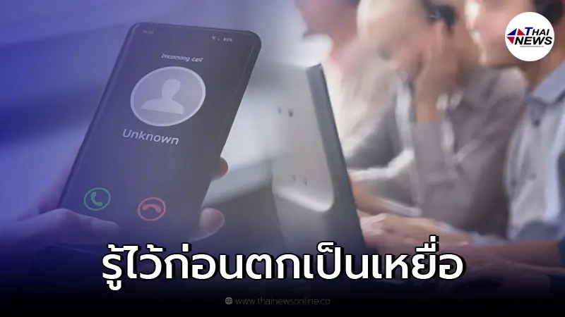 เผยมุกใหม่ แก๊ง Call Center ใช้หลอกเหยื่อให้โอนเงิน เผยมุกใหม่ แก๊ง Call Center ใช้หลอกเหยื่อให้โอนเงิน