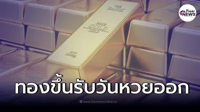 ราคาทองไทย ปรับขึ้นครั้งที่ 1 รับวันหวยออก