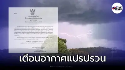 อุตุฯ ออกประกาศ ฉ.1 เตือนอากาศแปรปรวน ฝนฟ้าคะนอง ก่อนอุณหภูมิลด