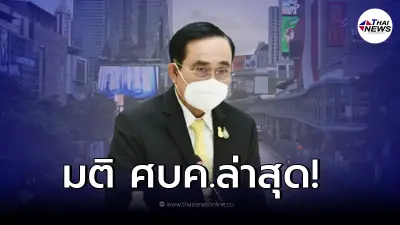 มติ ศบค.ล่าสุด ล็อก - ไม่ล็อกดาวน์ พร้อมปรับโซนสีโควิดใหม่ 69 จังหวัด