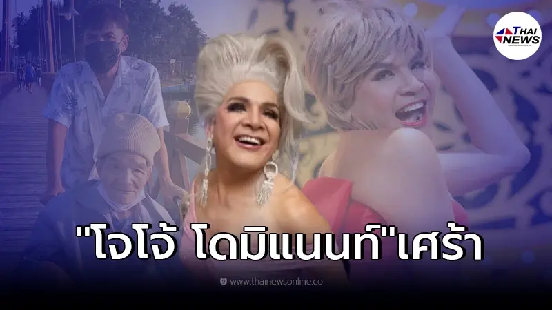 ขอแสดงความเสียใจ "โจโจ้ โดมิแนนท์" สูญเสียคุณพ่อ วัย 89 ปี