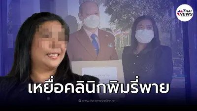 งานเข้าคลินิกพิมรี่พาย สาวฉีดหน้าใสแต่ปากเบี้ยว เรียกค่าเสียหาย 1 ล้าน