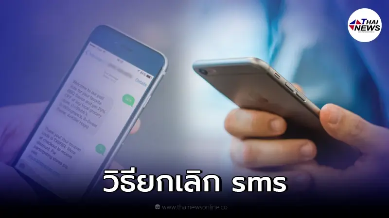 เผยวิธีง่ายๆ ยกเลิกข้อความ sms โฆษณากวนใจ ทุกเครือข่าย เผยวิธีง่ายๆ ยกเลิกข้อความ sms โฆษณากวนใจ ทุกเครือข่าย