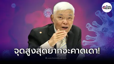 "หมอยง" เผยข้อมูลชัด นี่ยังไม่ใช่ยอดติดสูงสุด ไทยจะติดหลักหมื่นต่อวัน