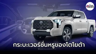 Toyota Tundra Capstone 2022 รถกระบะที่หรูหราที่สุดจากค่าย Toyota