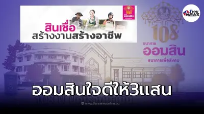 สินเชื่อสร้างงานสร้างอาชีพ ออมสินให้ยืม 300,000 เช็คเงื่อนไข รีบก่อนหมดเขต