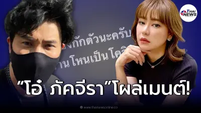 “โอ๋ ภัคจีรา” โผล่เมนต์ “กรรชัย” หลังประกาศกักตัวด่วน!