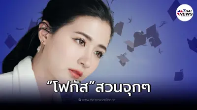 โฟกัส ซัดเดือด หลังว่อนข่าวเหล่าผู้บริหาร ให้เด็กแนบรูปรับปริญญาสมัครงาน! โฟกัส ซัดเดือด หลังว่อนข่าวเหล่าผู้บริหาร ให้เด็กแนบรูปรับปริญญาสมัครงาน!