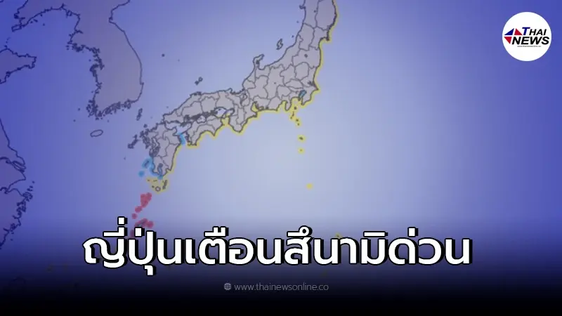 ระทึก! สึนามิลูกแรกซัดชายฝั่งญี่ปุ่นแล้ว หลังภูเขาไฟตองกา ใต้แปซิฟิกตองกาปะทุ ระทึก! สึนามิลูกแรกซัดชายฝั่งญี่ปุ่นแล้ว หลังภูเขาไฟตองกา ใต้แปซิฟิกตองกาปะทุ