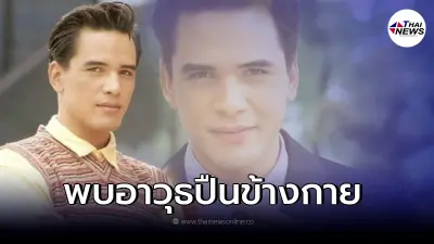 เเม่เล่าวินาทีพบร่างลูก "ไมเคิล พูพาร์ต" อดีตพระเอกลูกครึ่งคนดัง