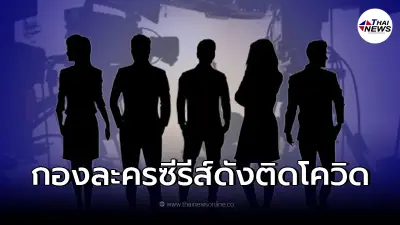 กองไหนเอ่ย? "เต๋า ทีวีพูล" เผยกองถ่ายละคร ซีรีส์ดัง ติดโควิดกันทั่ว