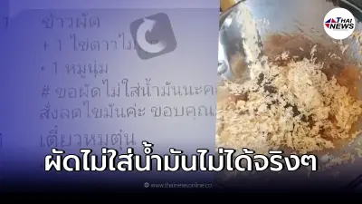 แม่ค้าจนปัญญา หลังลูกค้าสั่งข้าวผัดไม่ใส่น้ำมัน ทำชาวเน็ตเมนต์เสียงแตก