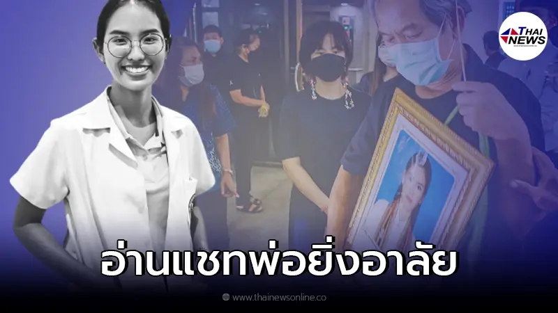 พ่อเปิดแชทสุดท้ายคุยกับหมอปอ ไม่คิดว่าจะเป็นครั้งสุดท้ายที่คุยกับลูกสาว พ่อเปิดแชทสุดท้ายคุยกับหมอปอ ไม่คิดว่าจะเป็นครั้งสุดท้ายที่คุยกับลูกสาว