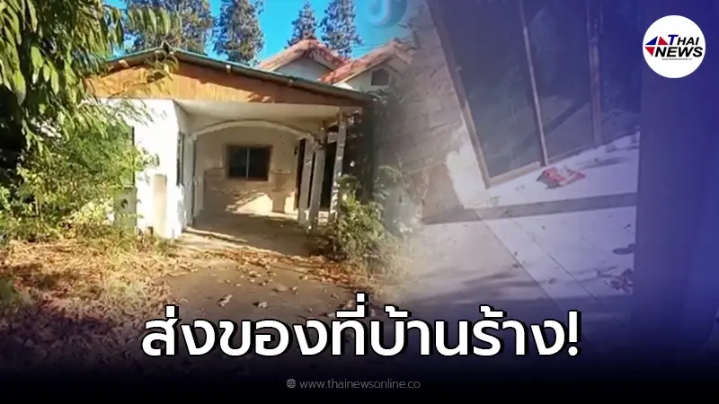พนง.ขนส่งสุดหลอน ส่งพัสดุปลายทาง พบเป็นบ้านร้าง ของยังวางที่เดิม