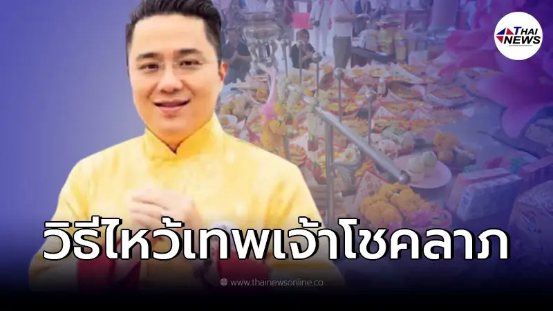 หมอช้าง ทศพร แนะวิธีเตรียมของ - การไหว้ เทพเจ้าโชคลาภ เป็นมงคลรับตรุษจีน หมอช้าง ทศพร แนะวิธีเตรียมของ - การไหว้ เทพเจ้าโชคลาภ เป็นมงคลรับตรุษจีน