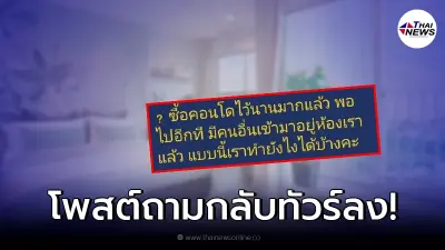 สาวซื้อคอนโดไว้ 10 ปี มาดูอีกทีมีคนอื่นมาอยู่ ตั้งกระทู้ถามโดนทัวร์ลงยับ!
