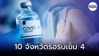 เผย 10 จังหวัด "ฉีดวัคซีนเข็ม 4" เช็กใครบ้างเข้าเงื่อนไข เผย 10 จังหวัด "ฉีดวัคซีนเข็ม 4" เช็กใครบ้างเข้าเงื่อนไข