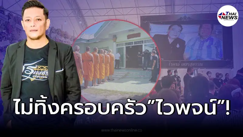 “ลูกชาย ศรเพชร” ไม่ทอดทิ้ง ร่วมทำพิธีนำร่าง “ลุงไวพจน์” กลับบ้าน!