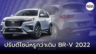 All-new Honda BR-V 2022 รถยนต์อเนกประสงค์ 7 ที่นั่ง ปรับดีไซน์หรูกว่าเดิม