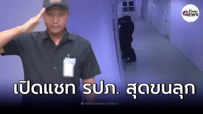 เปิดข้อความ "หัวหน้ามนตรี" ส่งหา ลูกน้อง พร้อมแฉพฤติกรรม เปิดข้อความ "หัวหน้ามนตรี" ส่งหา ลูกน้อง พร้อมแฉพฤติกรรม