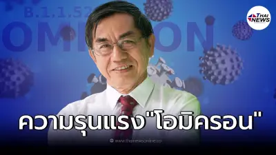 หมอสันต์ เผยข้อมูลความรุนแรงที่แท้จริง "โอมิครอน"