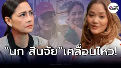 หัวอกแม่ “นก สินจัย” เคลื่อนไหว หลังลูกสาว “บอม เปล่งพานิช” โดนบูลลี่ ไม่สวย!
