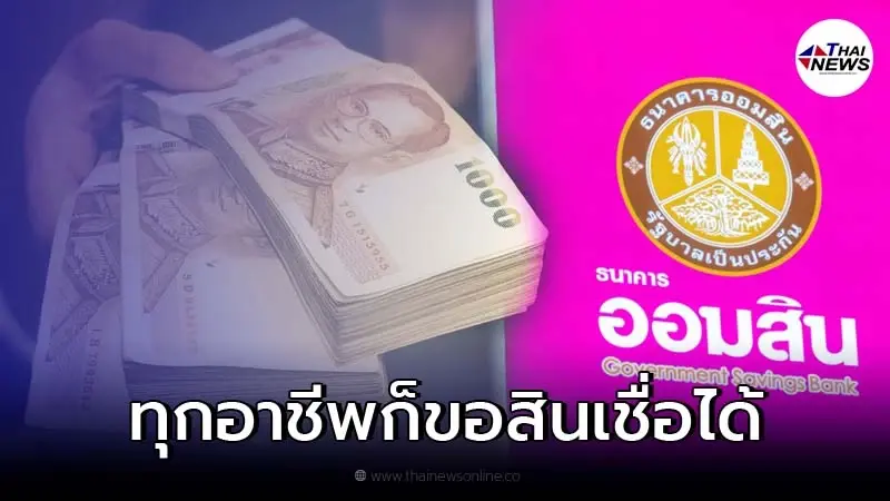 ธนาคารออมสิน ปล่อยกู้ "สินเชื่อสร้างงานสร้างอาชีพ" สูงสุด 300,000 บ. ธนาคารออมสิน ปล่อยกู้ "สินเชื่อสร้างงานสร้างอาชีพ" สูงสุด 300,000 บ.