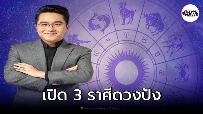 "หมอช้าง" เผย 3 ราศี ตัวเต็งเรื่องโชคลาภ เดือนมกราคม "หมอช้าง" เผย 3 ราศี ตัวเต็งเรื่องโชคลาภ เดือนมกราคม