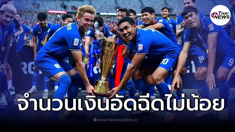 เผยเม็ดเงินที่ ทัพนักฟุตบอล ทีมชาติไทย จะได้รับอัดฉีด หลังคว้าแชมป์สำเร็จ เผยเม็ดเงินที่ ทัพนักฟุตบอล ทีมชาติไทย จะได้รับอัดฉีด หลังคว้าแชมป์สำเร็จ
