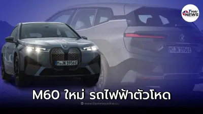 เปิดตัวรถยนต์ไฟฟ้า BMW iX M60 ตัวแรงตระกูล M ขุมพลัง 619 แรงม้า เปิดตัวรถยนต์ไฟฟ้า BMW iX M60 ตัวแรงตระกูล M ขุมพลัง 619 แรงม้า
