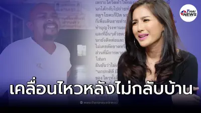 นก อุษณีย์ โผล่เคลื่อนไหว หลัง น้องสาวร้องหมอปลา พี่โดนทำของใส่ ไม่กลับบ้าน