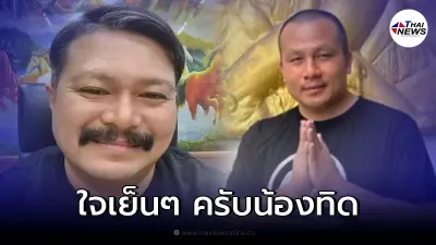 "วัน อยู่บำรุง" เคลื่อนไหวถึง "ทิดสมปอง" หลังท้าเดือด "ศรีสุวรรณ"