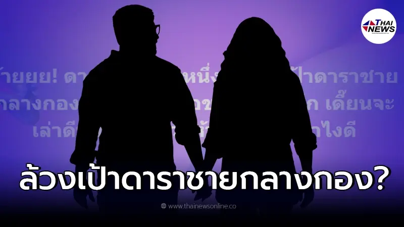 เพจดังเมาท์สนั่น ใครหนอ? ดาราสาวยืนล้วงเป้า ดาราชายกลางกองถ่าย! เพจดังเมาท์สนั่น ใครหนอ? ดาราสาวยืนล้วงเป้า ดาราชายกลางกองถ่าย!