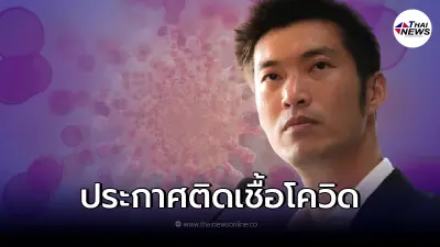 ธนาธร ประกาศติดเชื้อโควิด-19 พร้อมเผยอาการล่าสุดหลังตรวจพบผลบวก ธนาธร ประกาศติดเชื้อโควิด-19 พร้อมเผยอาการล่าสุดหลังตรวจพบผลบวก
